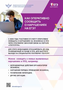 Как быстро сообщить о нарушениях на ЕГЭ, как обеспечивается безопасность на экзамене, когда пройдут дополнительные дни сдачи – ответы на эти и другие вопросы о ЕГЭ можно найти в новых информационных плакатах, подготовленных Рособрнадзором.